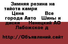 Зимняя резина на тайота камри Nokia Tyres › Цена ­ 15 000 - Все города Авто » Шины и диски   . Ненецкий АО,Лабожское д.